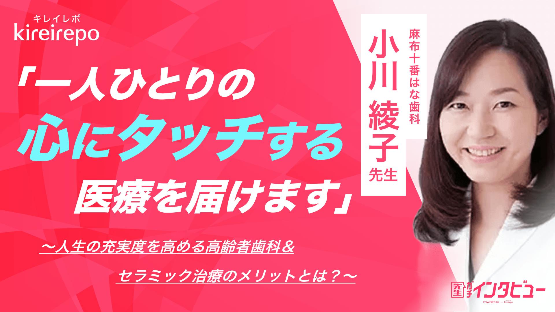 「一人ひとりの心にタッチする医療を届けます」人生の充実度を高める高齢者歯科＆セラミック治療のメリットとは？｜麻布十番 はな歯科：小川 綾子 先生のサムネイル