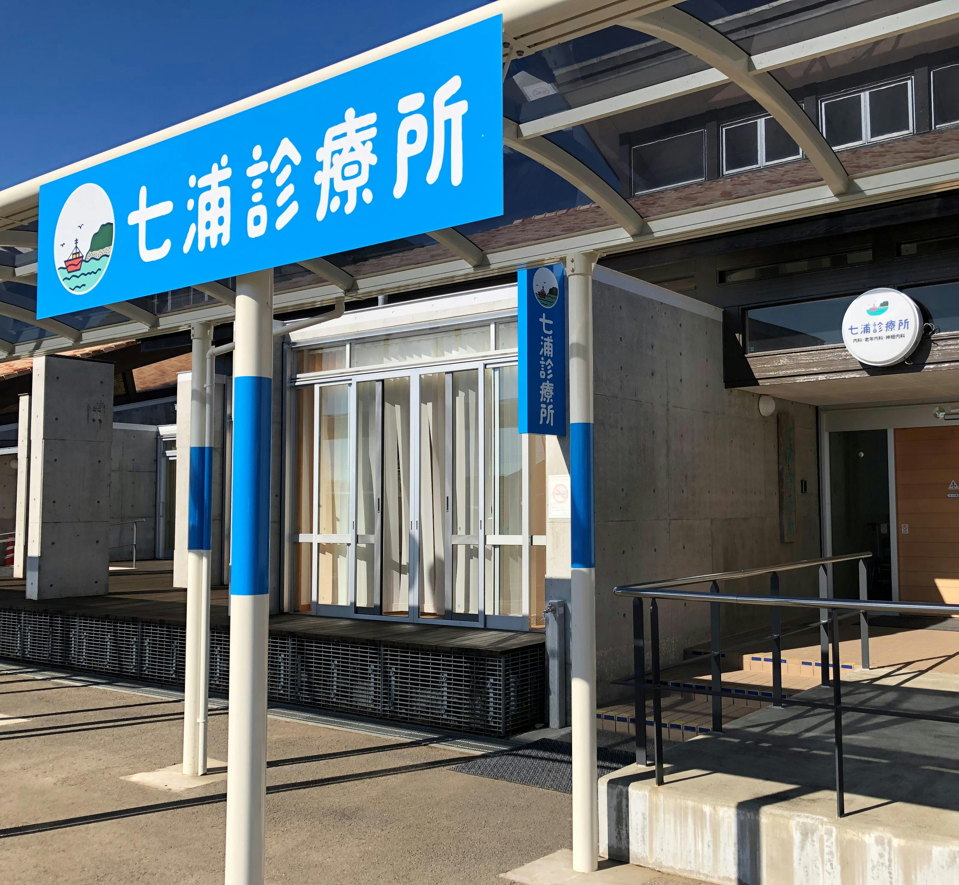 七浦診療所看板