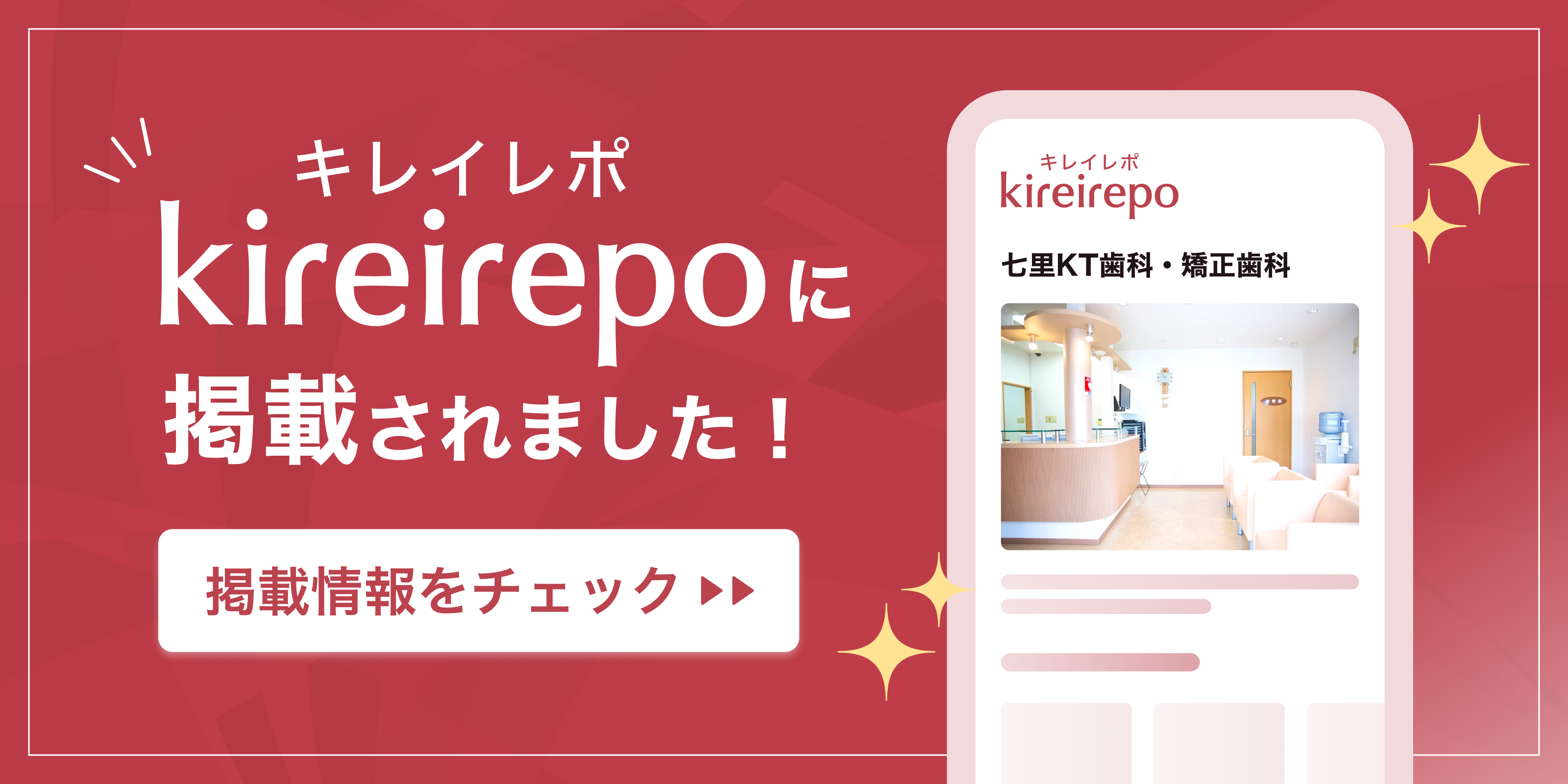 七里KT歯科・矯正歯科がキレイレポに掲載されました