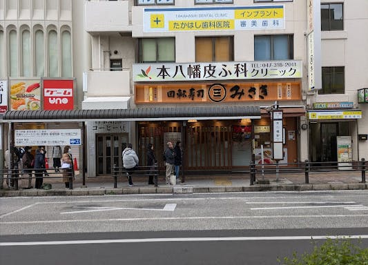 本八幡皮ふ科クリニック外観