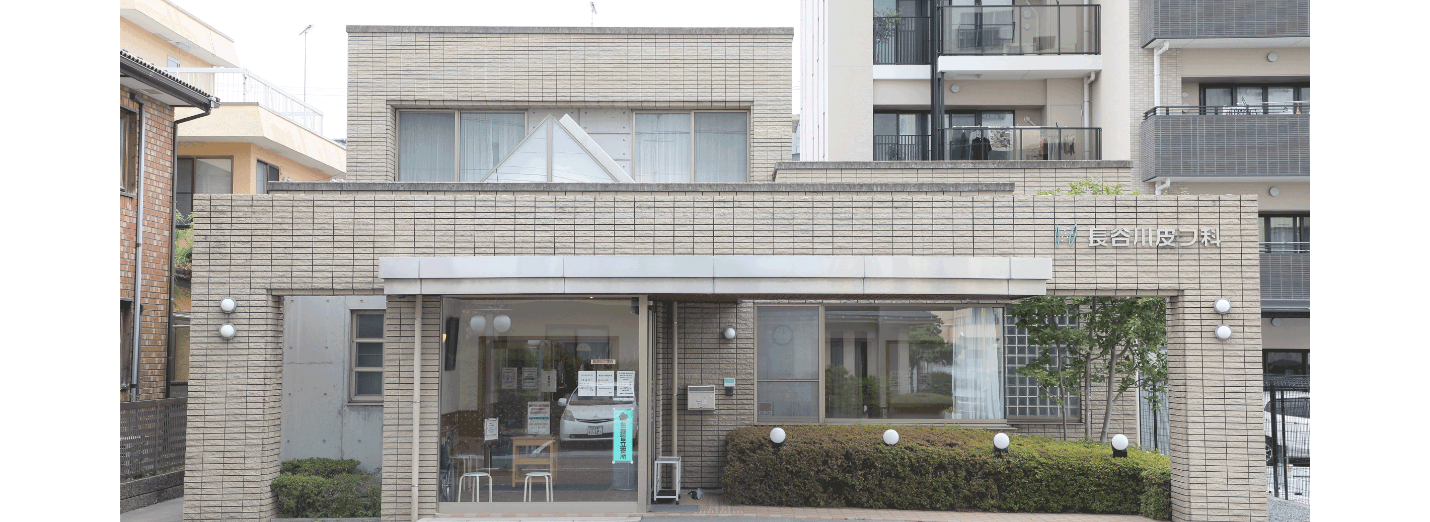 長谷川皮膚科医院外観