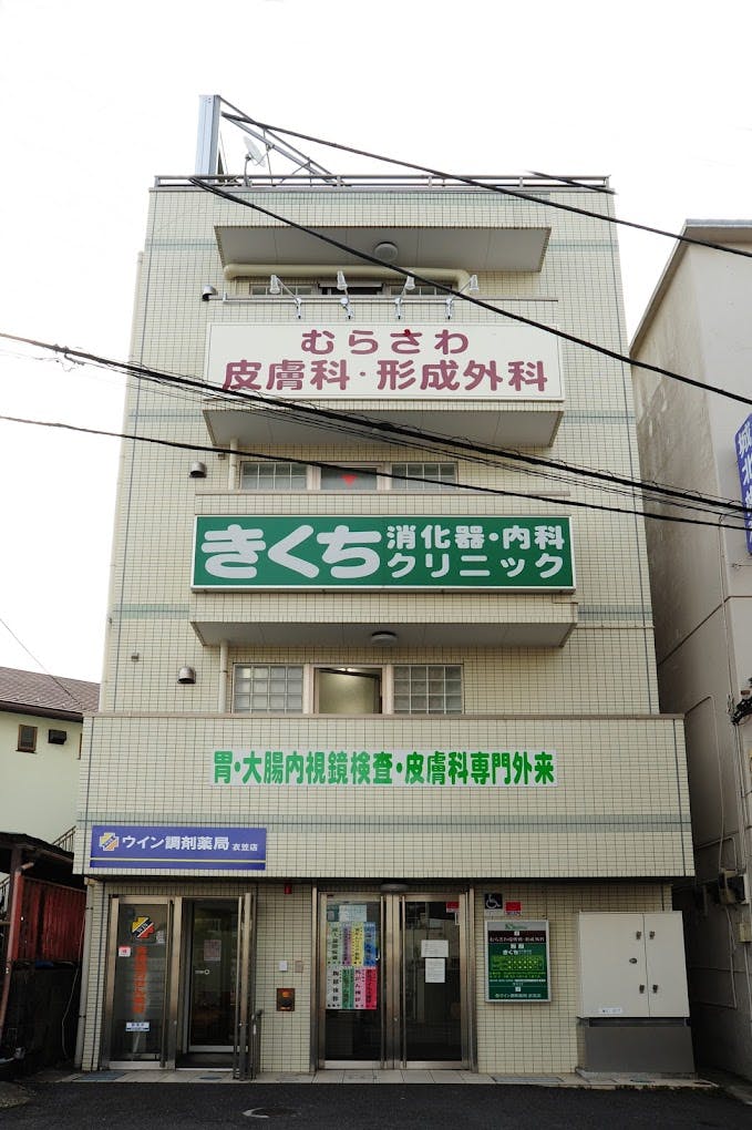むらさわ皮膚科・形成外科外観