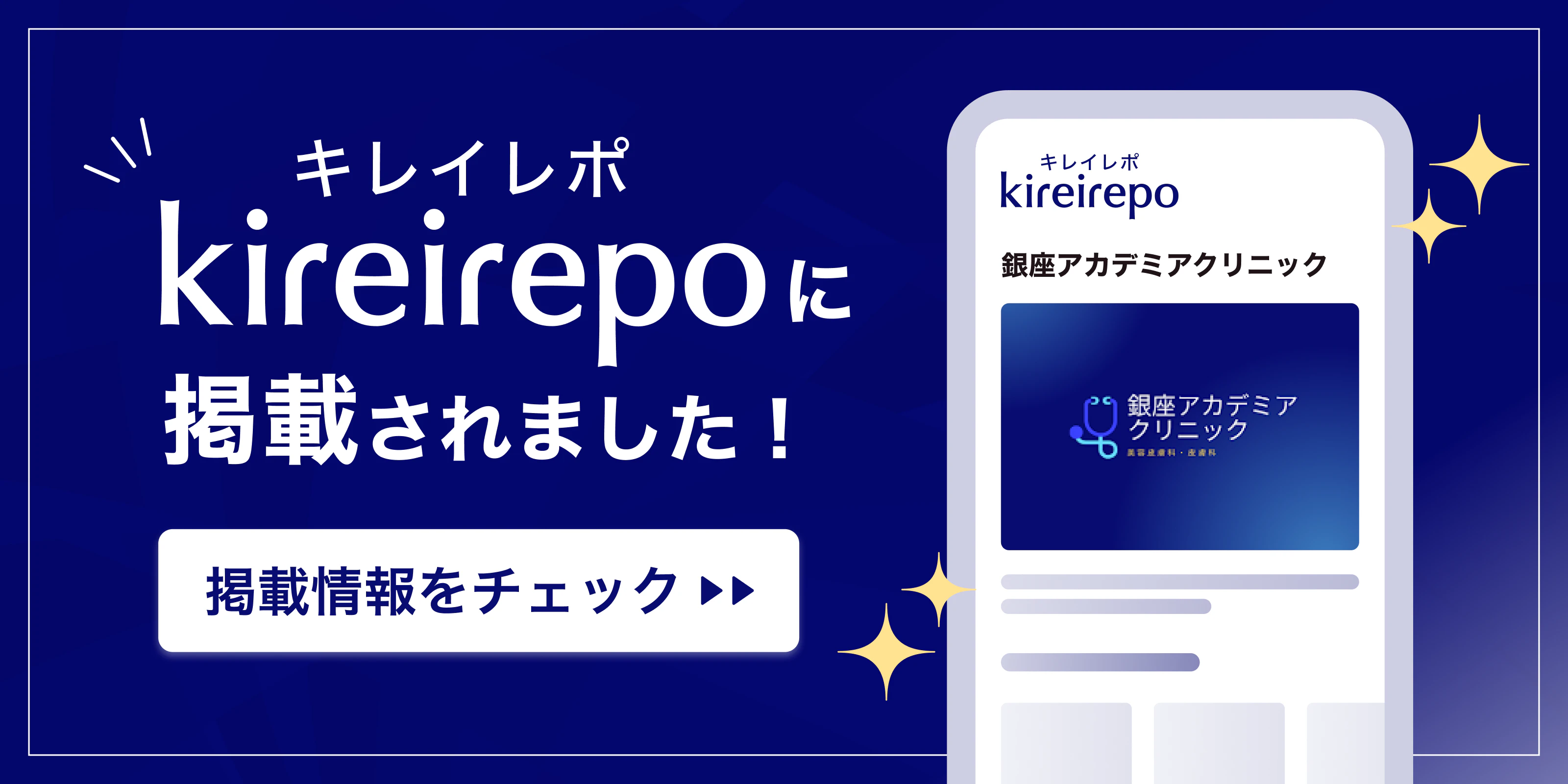 美容医療(自由診療・審美歯科)のプラットフォーム「キレイレポ」に銀座アカデミアクリニックが掲載されました。