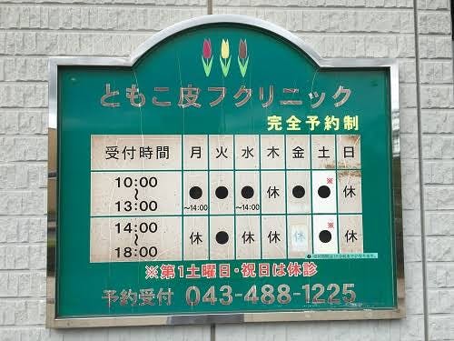 ともこ皮フクリニック_診療時間
