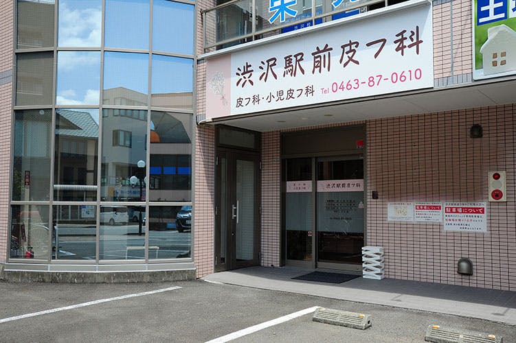 渋沢駅前皮フ科外観