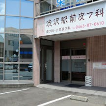 渋沢駅前皮フ科外観