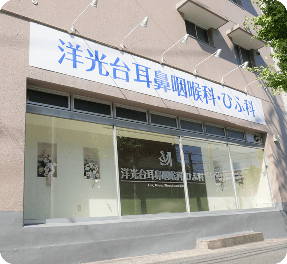 洋光台耳鼻咽喉科・ひふ科外観