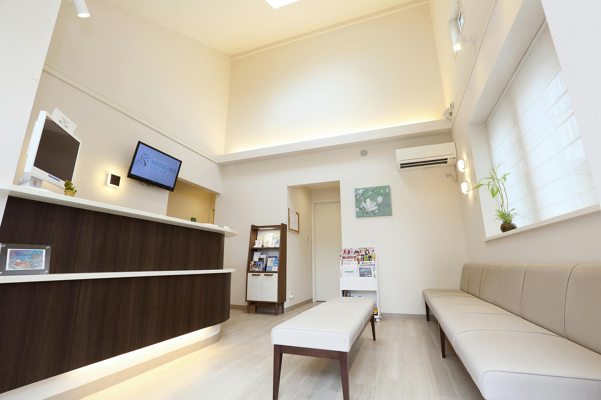 祖師谷皮ふ形成クリニック受付