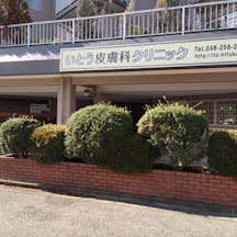 いとう皮膚科クリニック外観