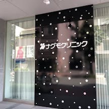 ナグモクリニック 名古屋院看板
