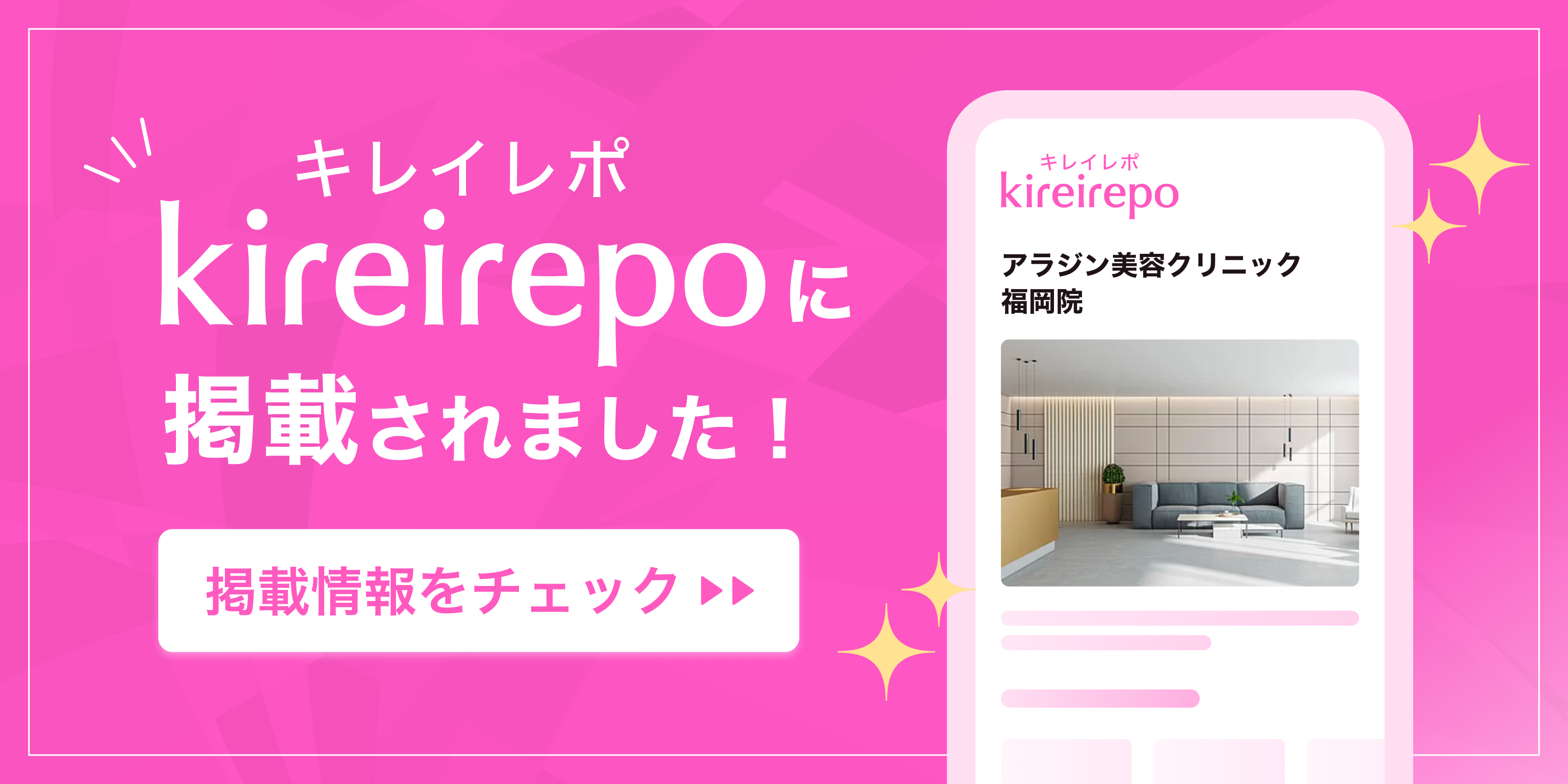 美容医療(自由診療・審美歯科)のプラットフォーム「キレイレポ」にアラジン美容クリニック福岡院が掲載されました。