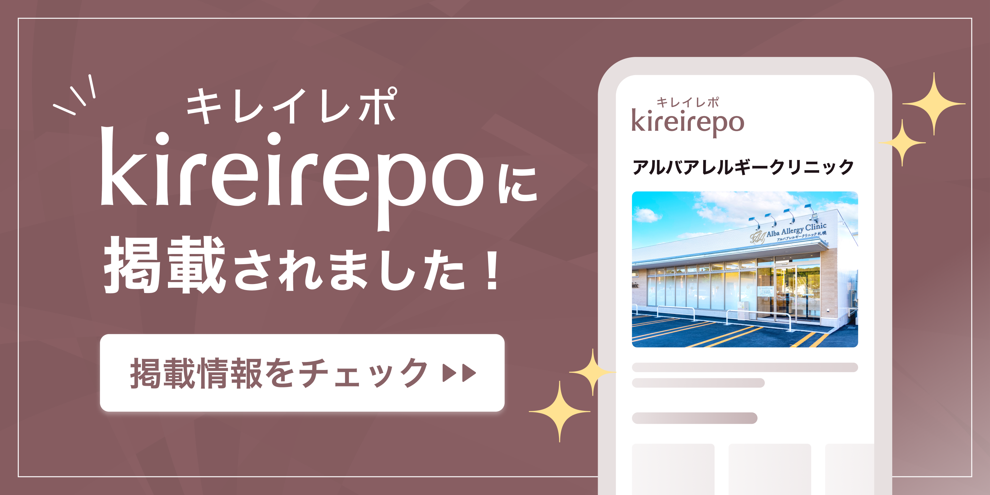 美容医療(自由診療・審美歯科)のプラットフォーム「キレイレポ」にアルバアレルギークリニック札幌が掲載されました。