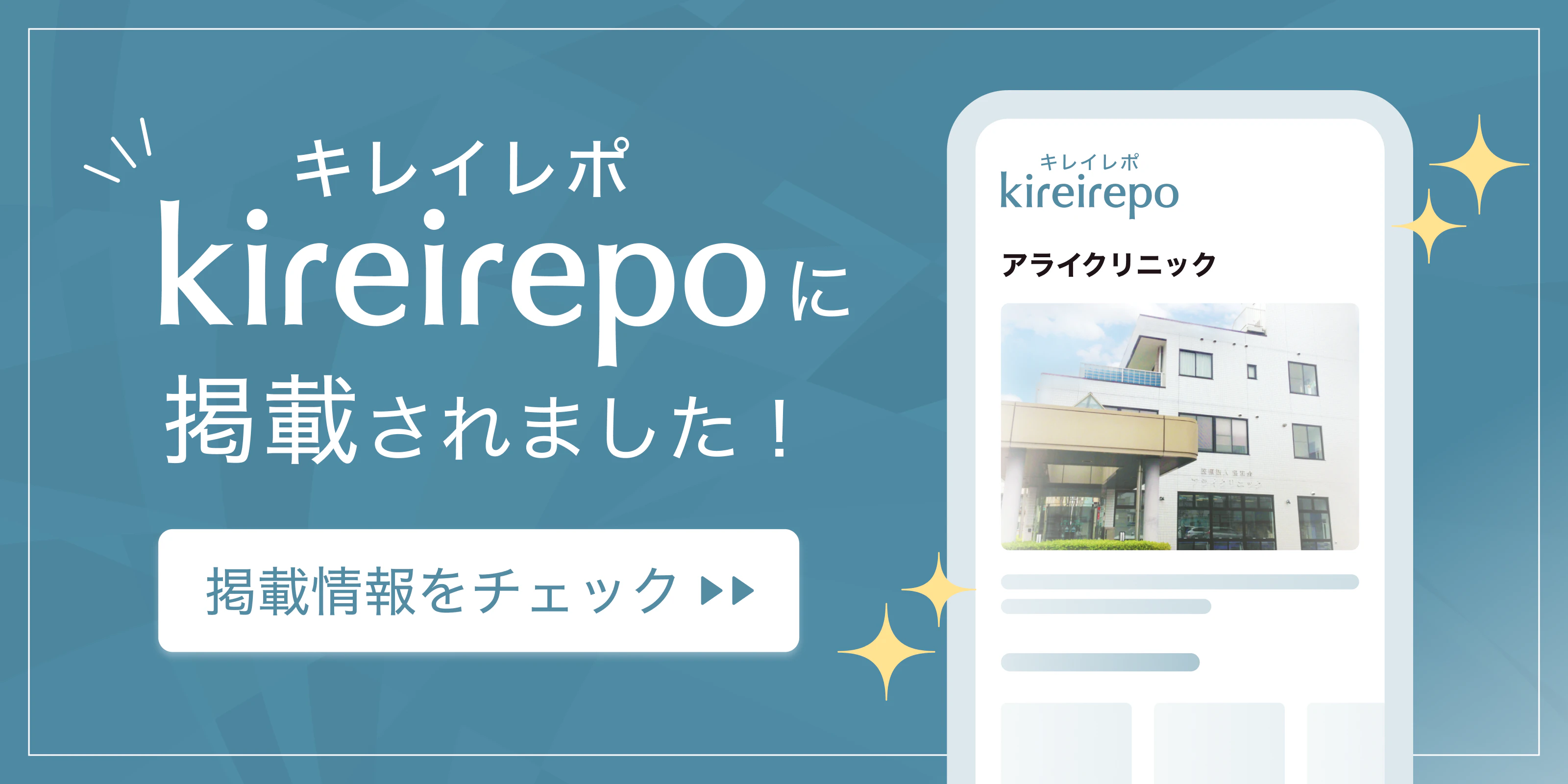 美容医療(自由診療・審美歯科)のプラットフォーム「キレイレポ」にアライクリニックが掲載されました。