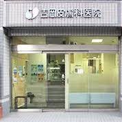 吉岡皮膚科医院外観
