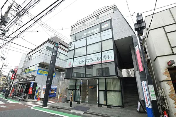 下北沢ひろこ皮膚科外観