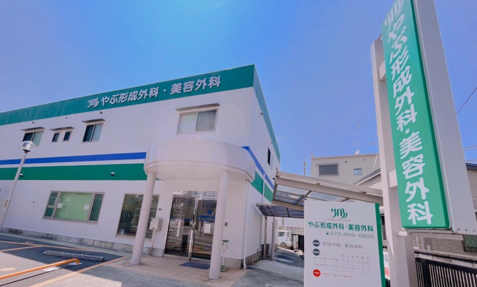 やぶ形成外科・美容外科外観