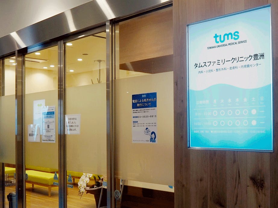 タムスファミリークリニック豊洲入口
