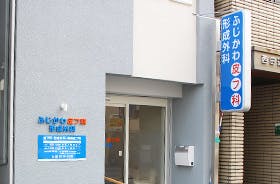 ふじかわ皮フ科形成外科入口