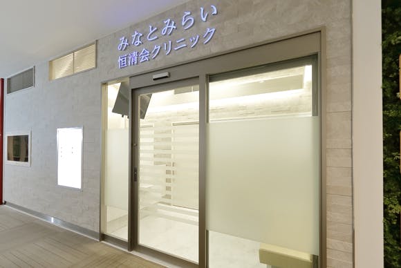 みなとみらい恒清会クリニックエントランス