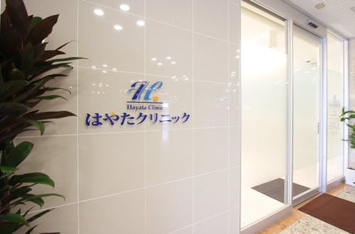 はやたクリニック外観