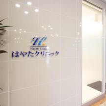 はやたクリニック外観