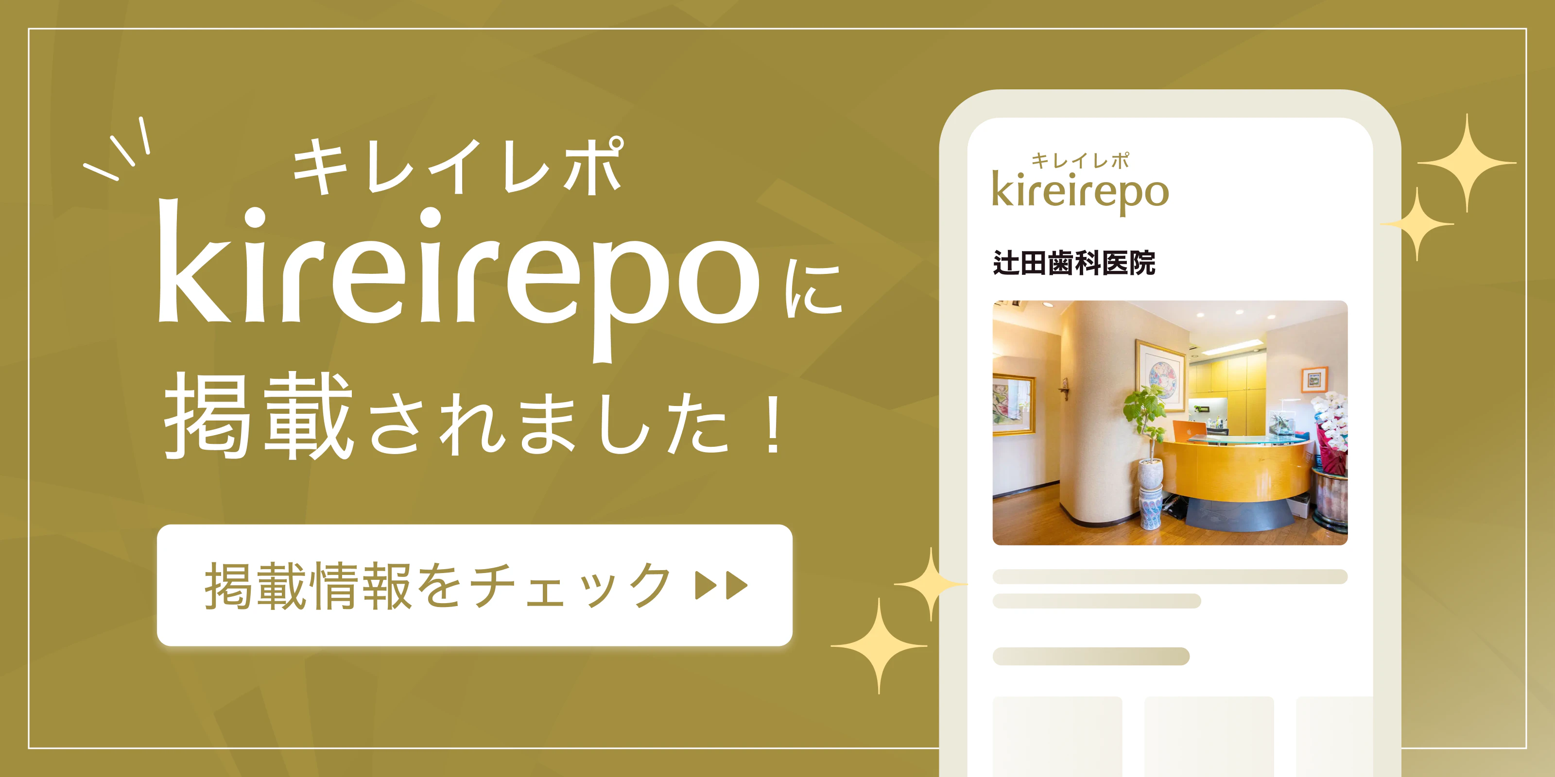 美容医療(自由診療・審美歯科)のプラットフォーム「キレイレポ」に辻田歯科医院が掲載されました。