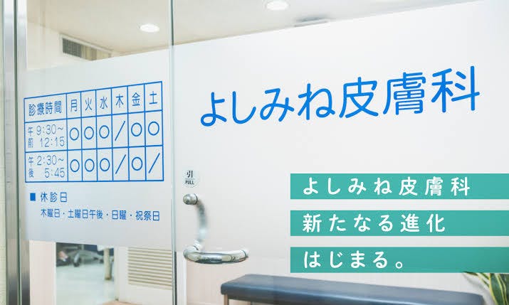 よしみね皮膚科_入口①