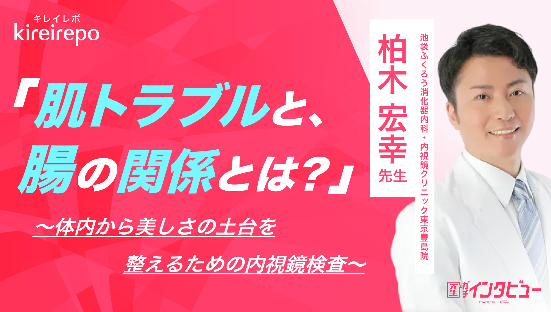 美容医療(自由診療・審美歯科)のプラットフォーム「キレイレポ」に「肌トラブルと腸内環境の関係」の記事が掲載されました。