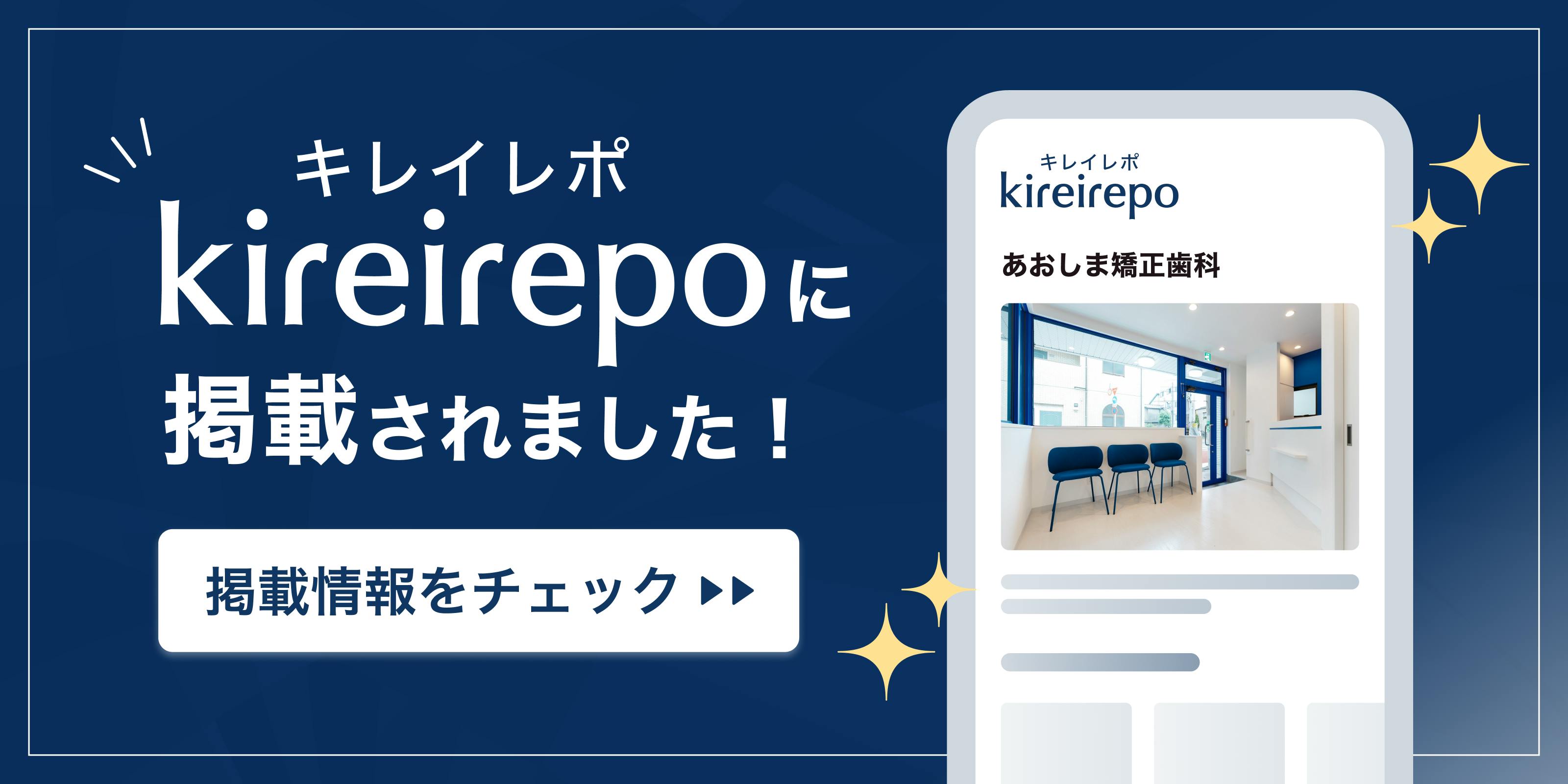 美容医療(自由診療・審美歯科)のプラットフォーム「キレイレポ」にあおしま矯正歯科が掲載されました。