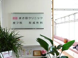 まさ田クリニック入口