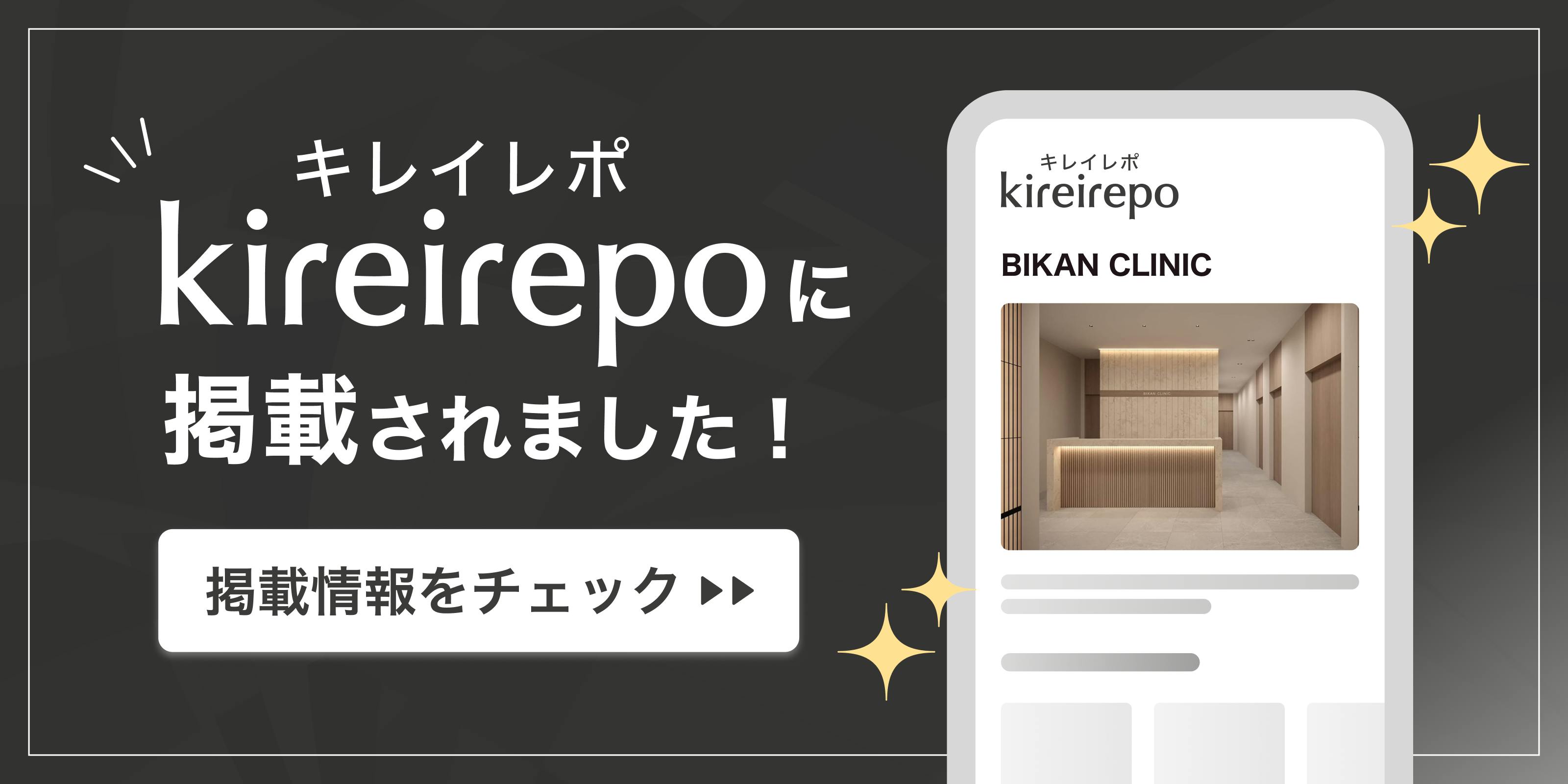 美容医療(自由診療・審美歯科)のプラットフォーム「キレイレポ」にBIKAN CLINICが掲載されました。
