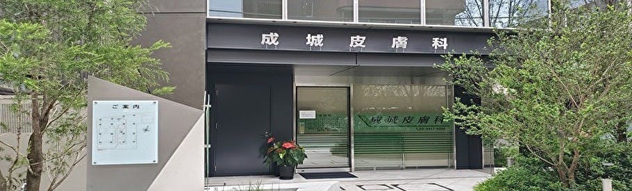 成城皮膚科外観