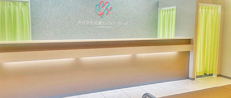 渋谷文化村通りレディスクリニック受付