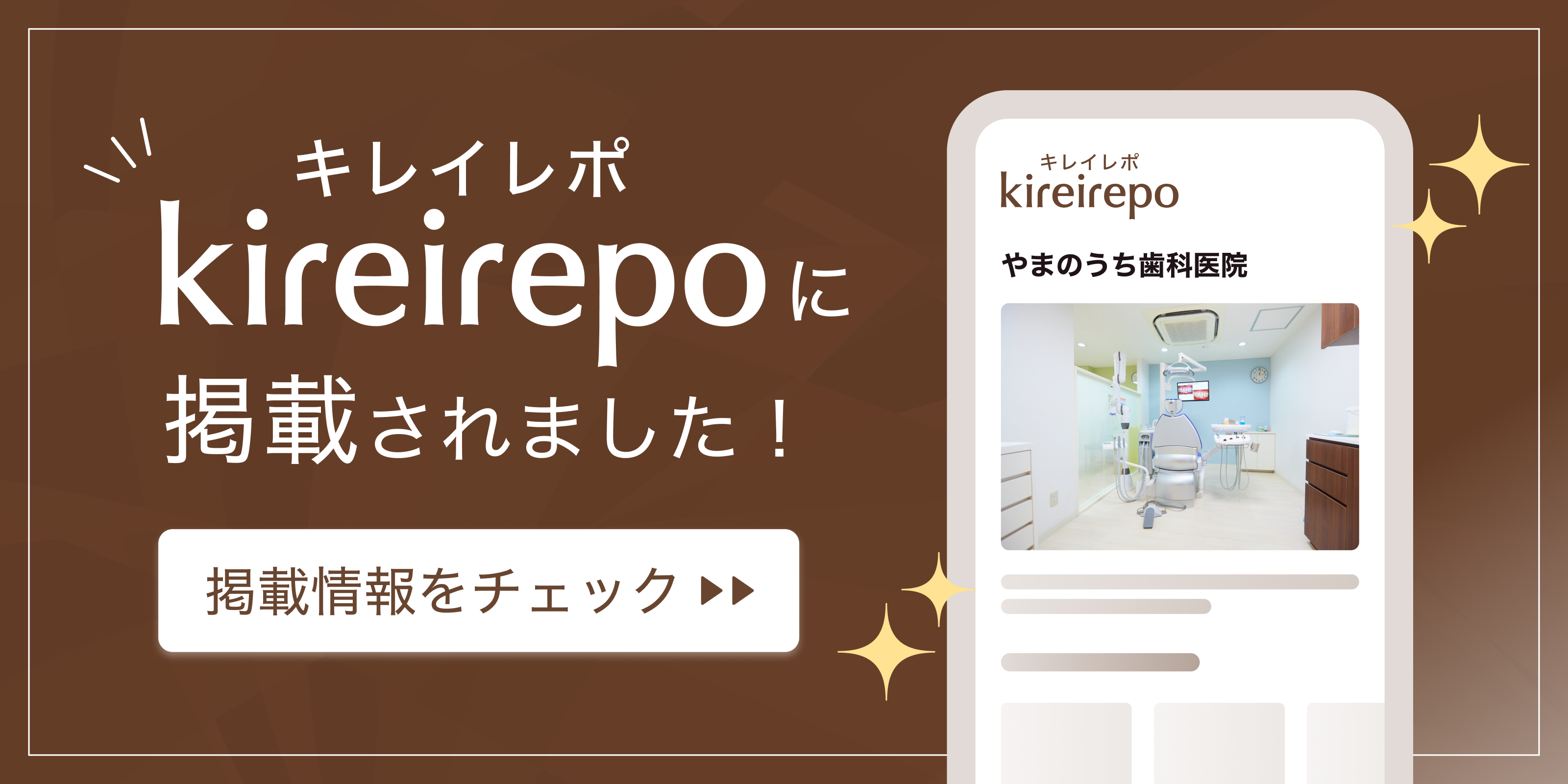 美容医療(自由診療・審美歯科)のプラットフォーム「キレイレポ」にやまのうち歯科医院が掲載されました。