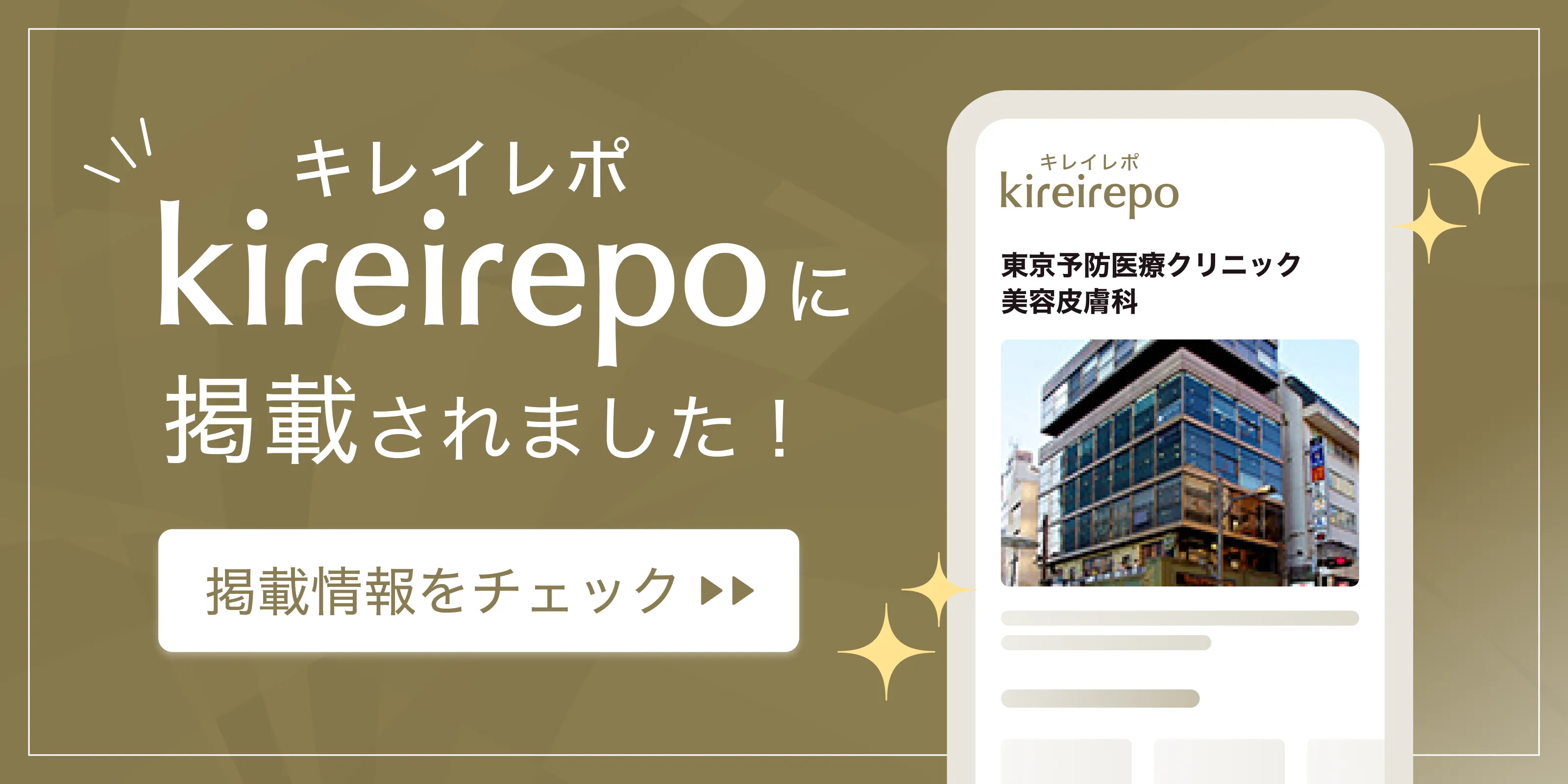 美容医療(自由診療・審美歯科)のプラットフォーム「キレイレポ」に東京予防医療クリニック美容皮膚科が掲載されました。