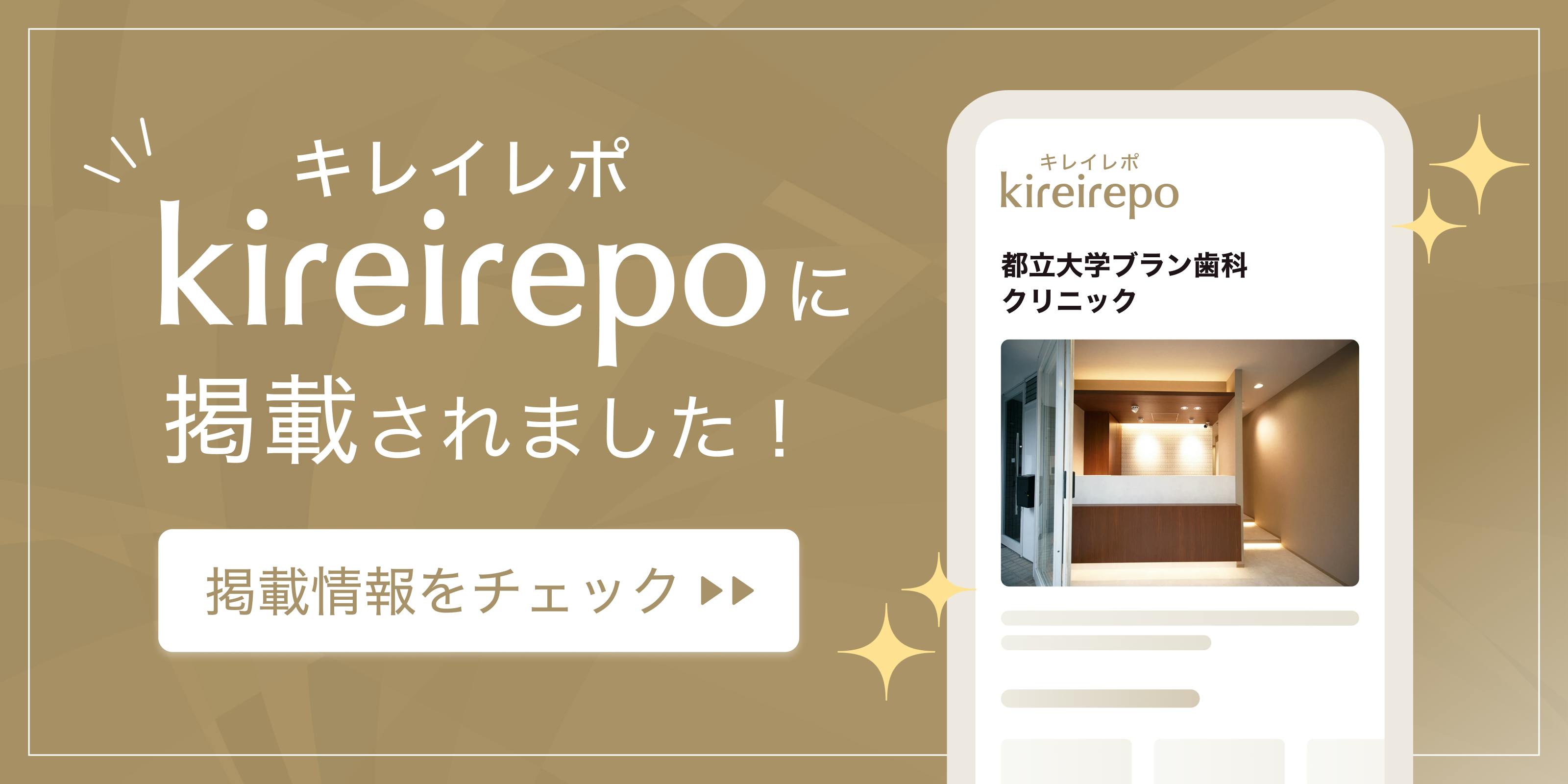美容医療(自由診療・審美歯科)のプラットフォーム「キレイレポ」に都立大学ブラン歯科クリニックが掲載されました。