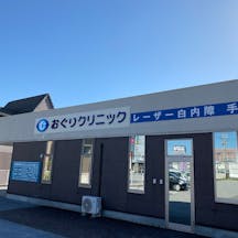 おぐりクリニック外観