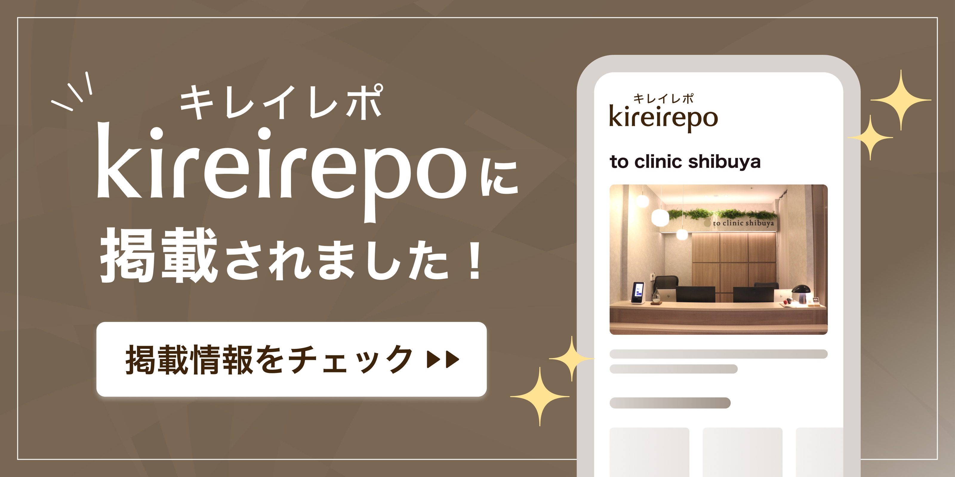 美容医療(自由診療・審美歯科)のプラットフォーム「キレイレポ」にto clinic shibuyaが掲載されました。