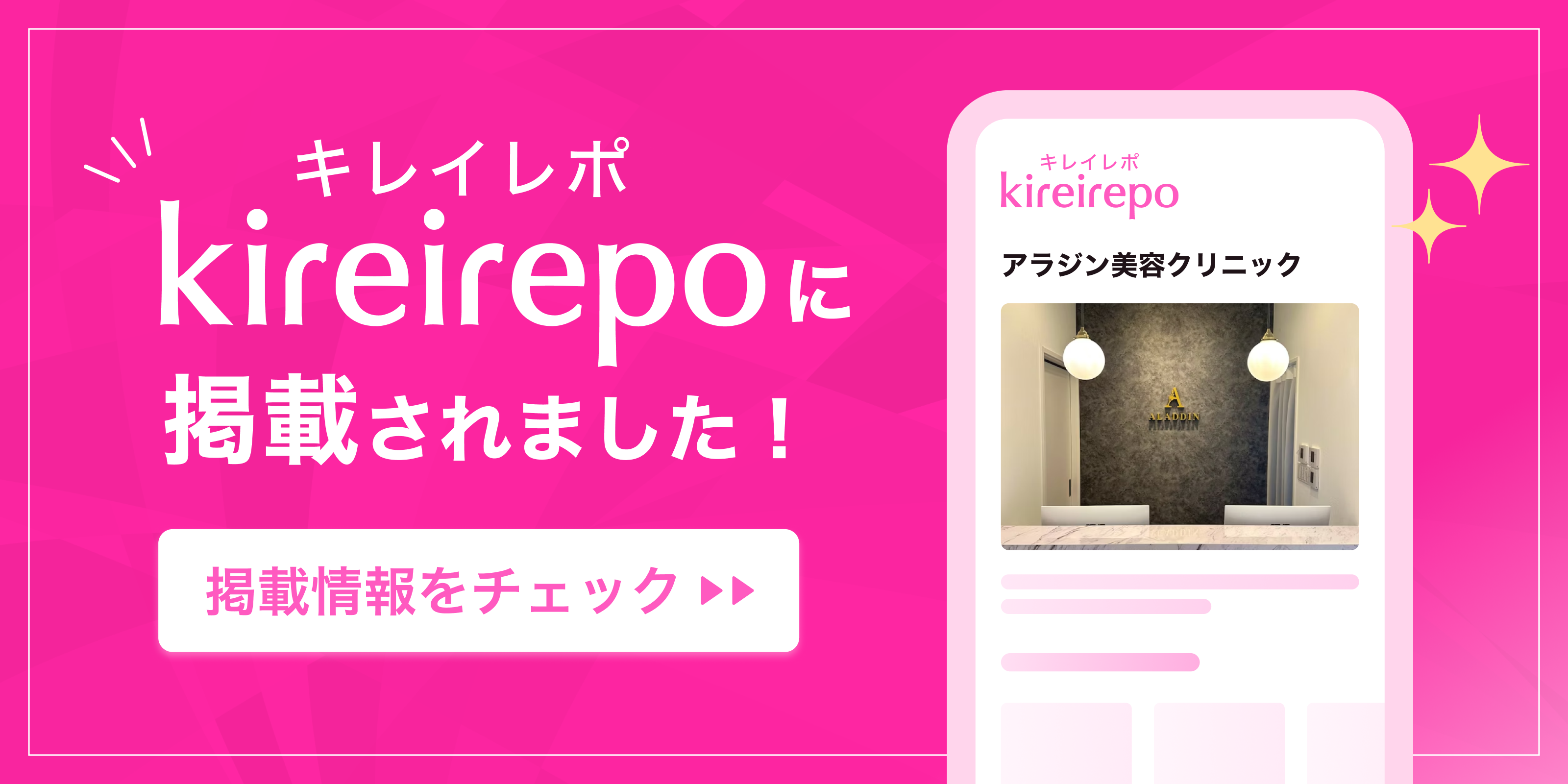 美容医療(自由診療・審美歯科)のプラットフォーム「キレイレポ」にアラジン美容クリニックが掲載されました。