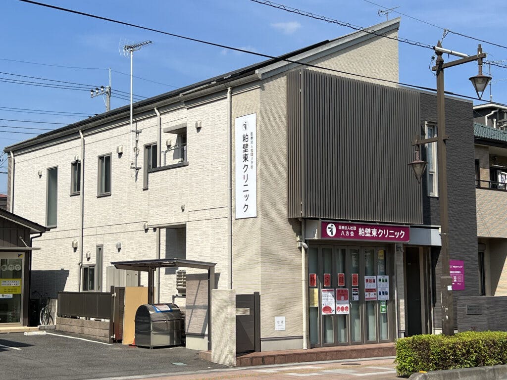 粕壁東クリニック外観