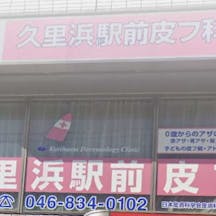 久里浜駅前皮膚外観