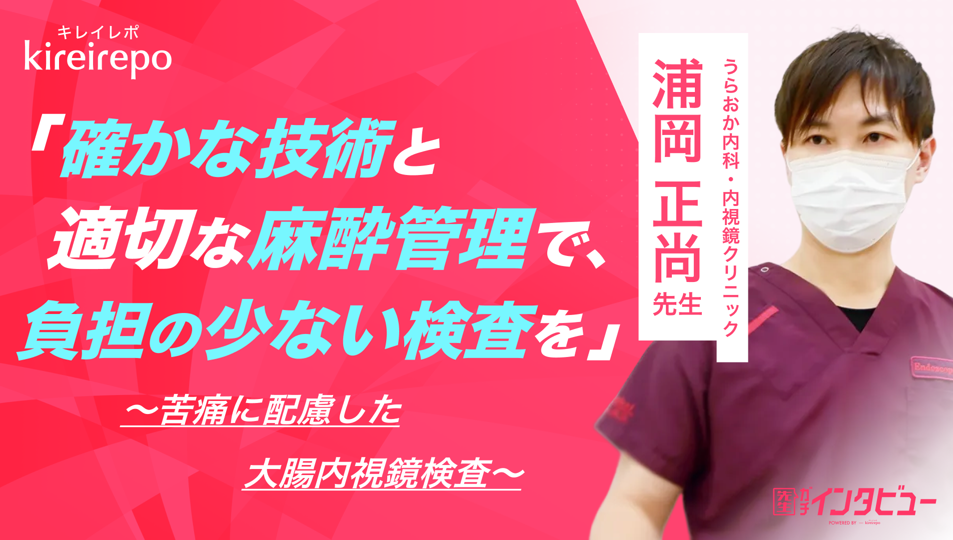 美容医療(自由診療・審美歯科)のプラットフォーム「キレイレポ」に「苦痛に配慮した大腸内視鏡検査について」の記事が掲載されました。