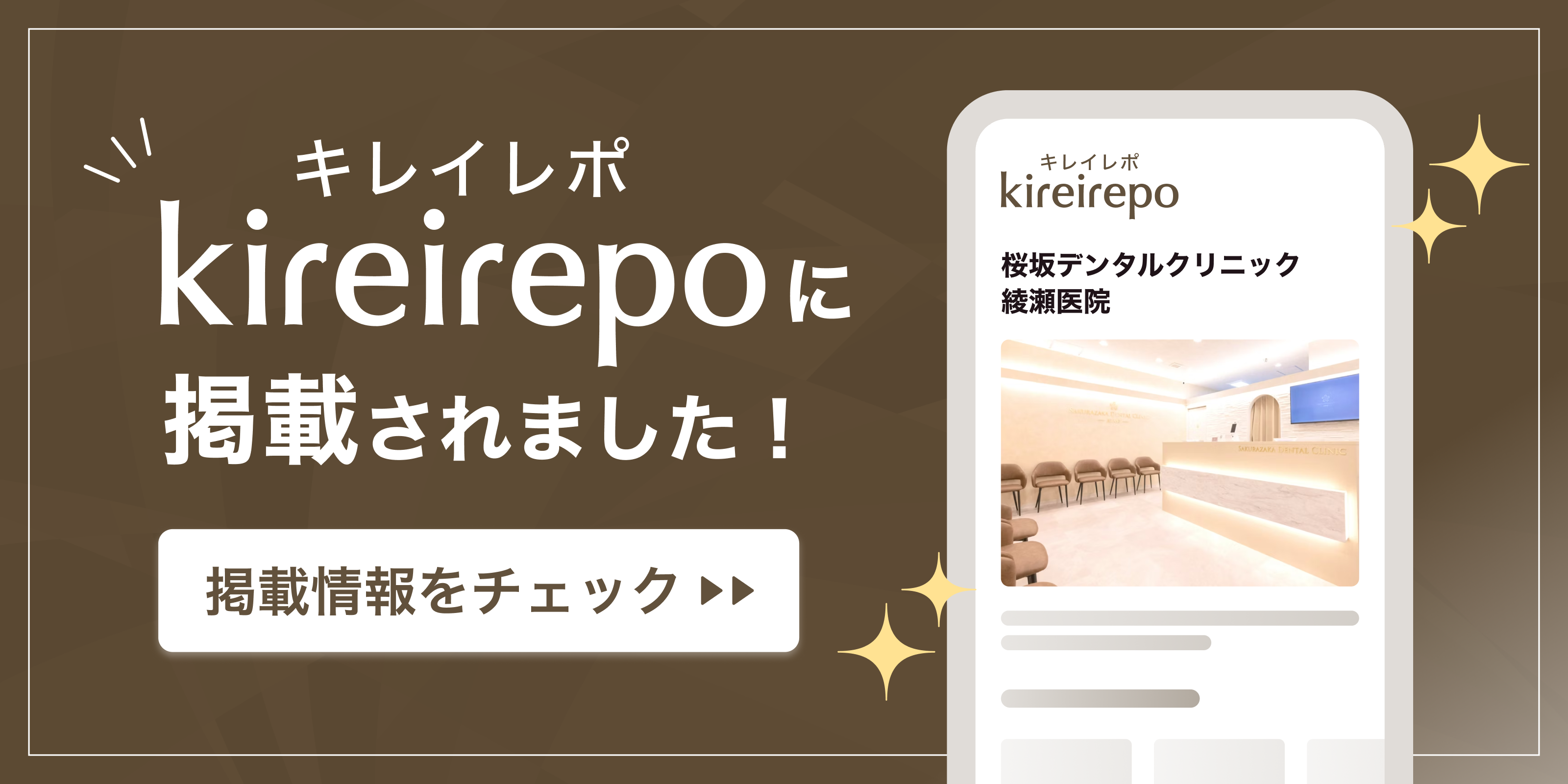 美容医療(自由診療・審美歯科)のプラットフォーム「キレイレポ」に桜坂デンタルクリニックが掲載されました。