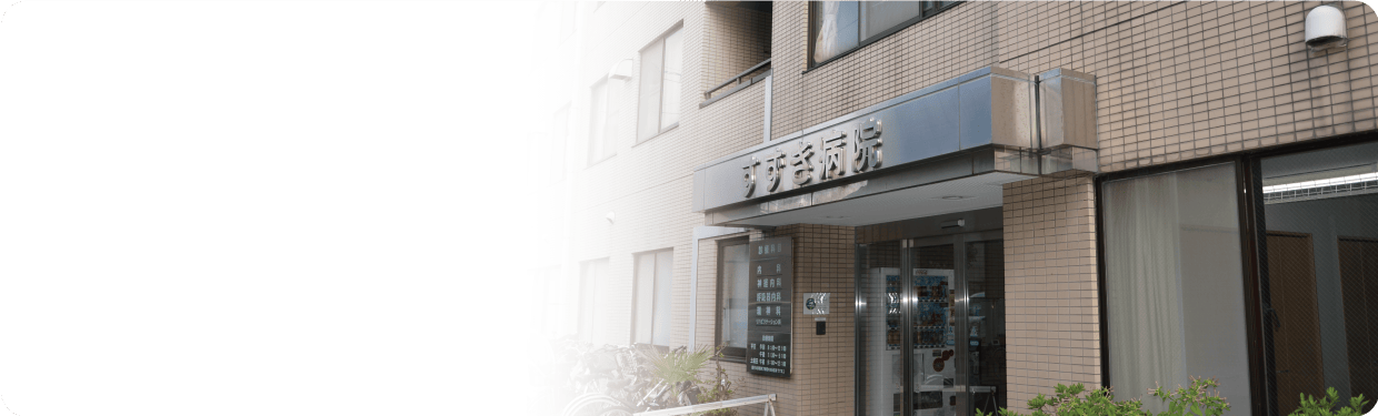 すずき病院外観