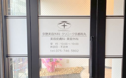 クリニーク 京都院_外観