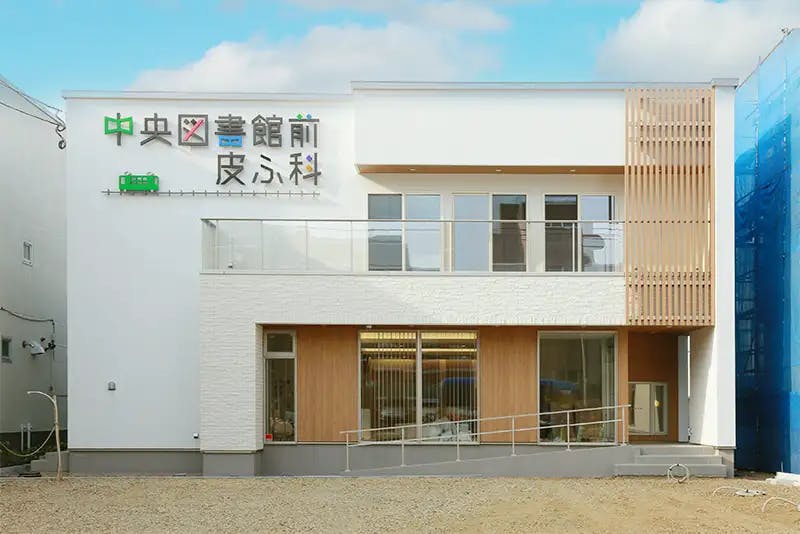 中央図書館前皮ふ科外観