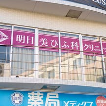 明日美ひふ科クリニック(旧:やまもと皮フ科)外観