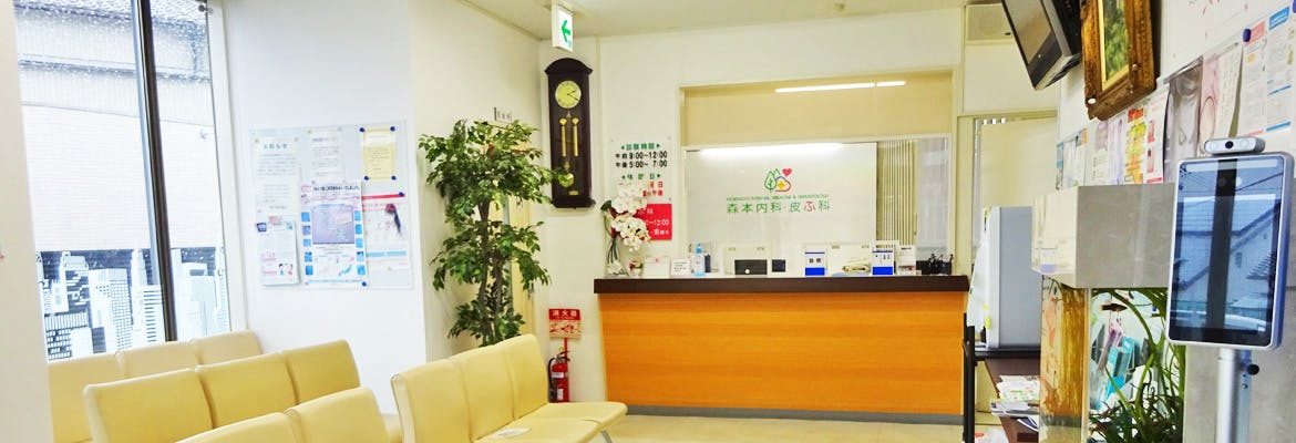 森本内科・皮ふ科待合