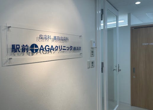 駅前AGAクリニック 横浜院入口