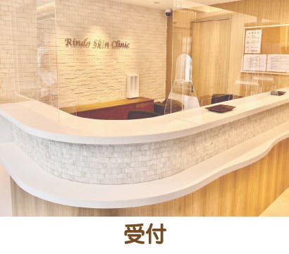 りんどう皮ふ科受付